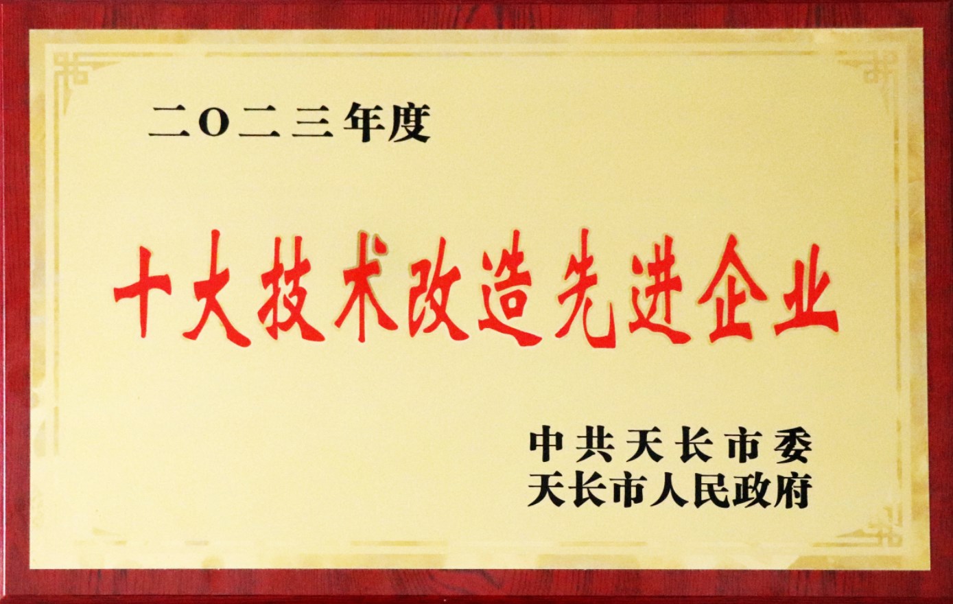 2023天長市十大技術(shù)改造先進(jìn)企業(yè)